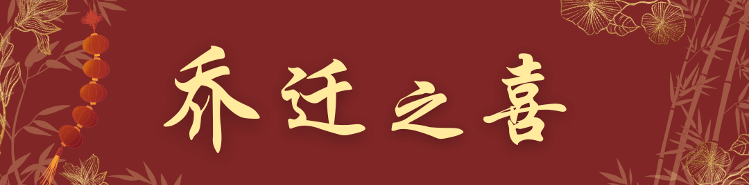 [Template] 戴家乔迁之喜- Tai’s Family Housewarming
