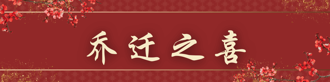 [Template] 戴家乔迁之喜