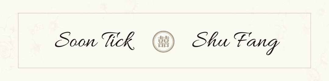 The Wedding of Soon Tick & Shu Fang